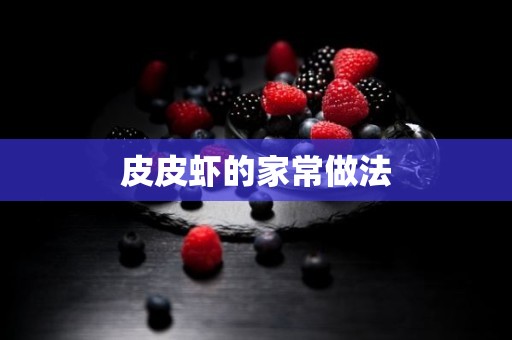 皮皮虾的家常做法