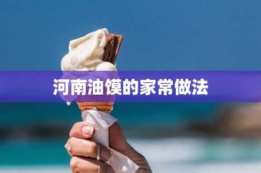 河南油馍的家常做法