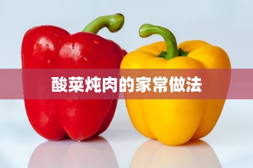 酸菜炖肉的家常做法