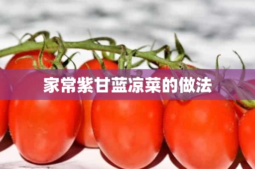 家常紫甘蓝凉菜的做法