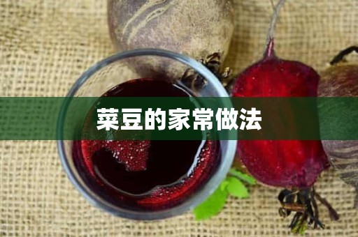 菜豆的家常做法