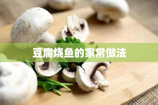 豆腐烧鱼的家常做法