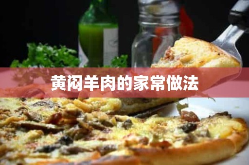 黄闷羊肉的家常做法