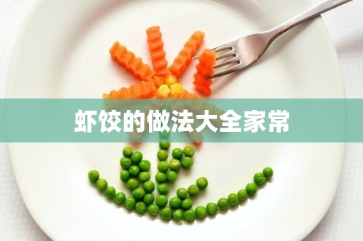 虾饺的做法大全家常