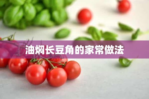 油焖长豆角的家常做法