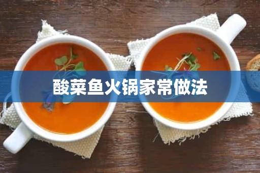 酸菜鱼火锅家常做法