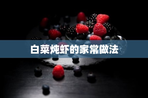 白菜炖虾的家常做法