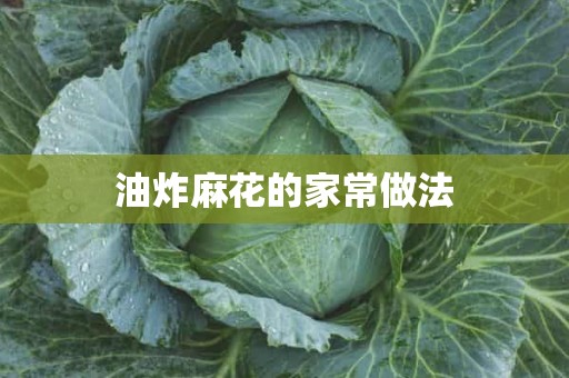 油炸麻花的家常做法