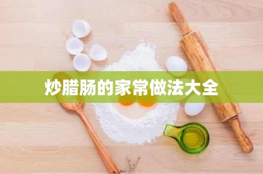 炒腊肠的家常做法大全