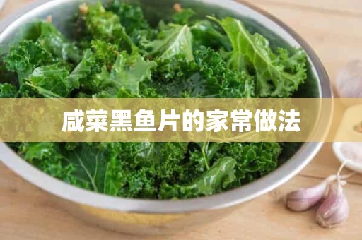 咸菜黑鱼片的家常做法