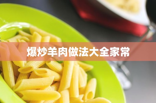 爆炒羊肉做法大全家常