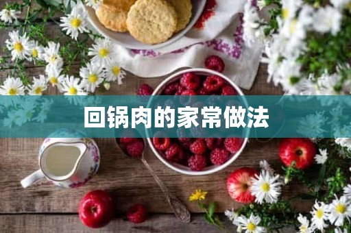 回锅肉的家常做法