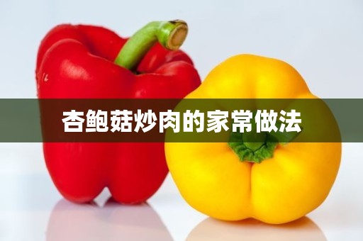 杏鲍菇炒肉的家常做法