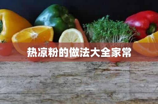 热凉粉的做法大全家常