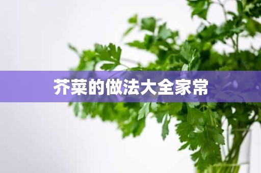 芥菜的做法大全家常