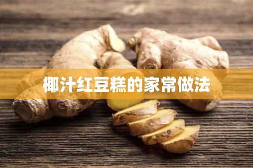 椰汁红豆糕的家常做法