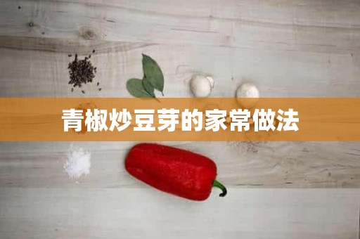 青椒炒豆芽的家常做法