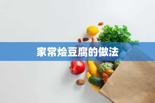 家常烩豆腐的做法