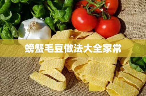 螃蟹毛豆做法大全家常