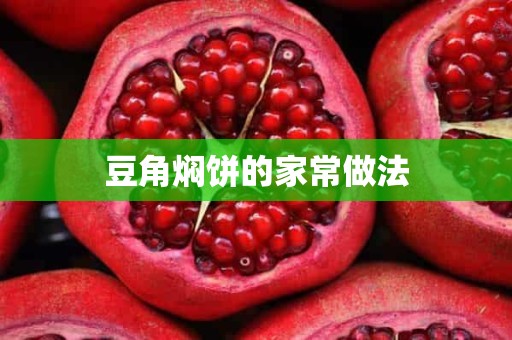 豆角焖饼的家常做法