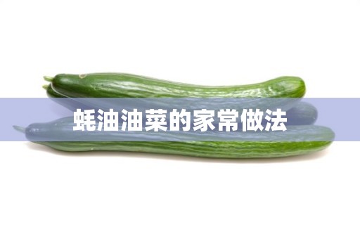 蚝油油菜的家常做法