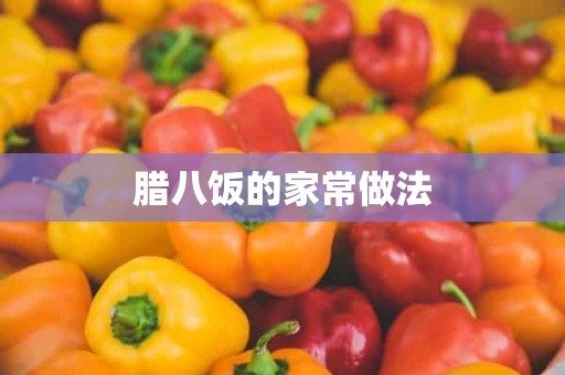 腊八饭的家常做法