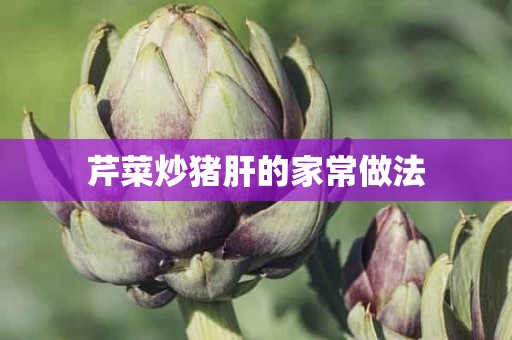 芹菜炒猪肝的家常做法