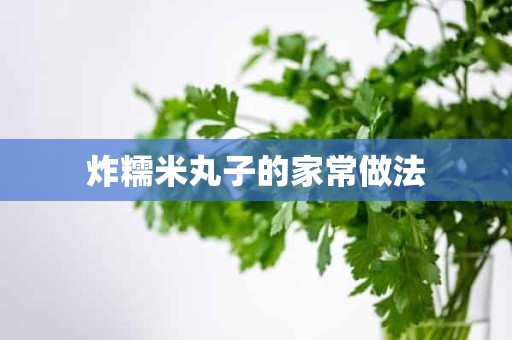 炸糯米丸子的家常做法