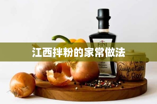 江西拌粉的家常做法