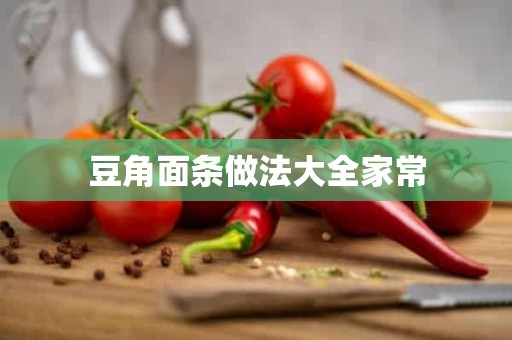 豆角面条做法大全家常