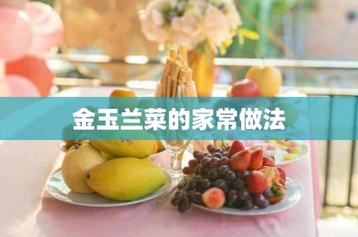 金玉兰菜的家常做法