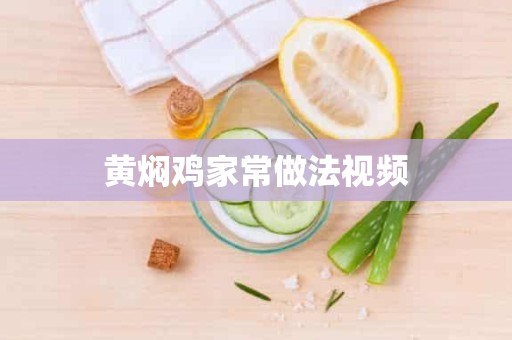 黄焖鸡家常做法视频