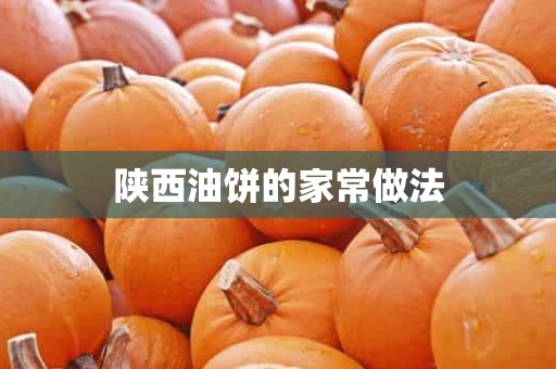 陕西油饼的家常做法