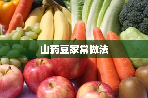 山药豆家常做法