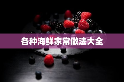 各种海鲜家常做法大全