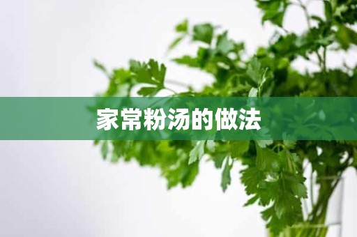 家常粉汤的做法