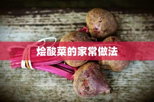 烩酸菜的家常做法