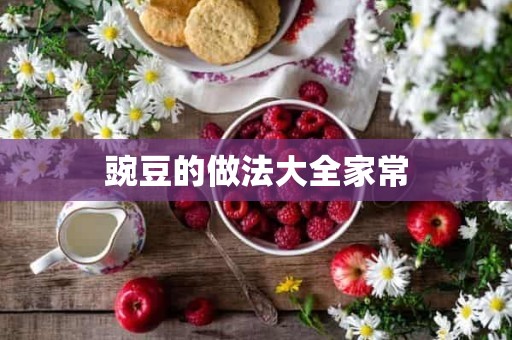 豌豆的做法大全家常