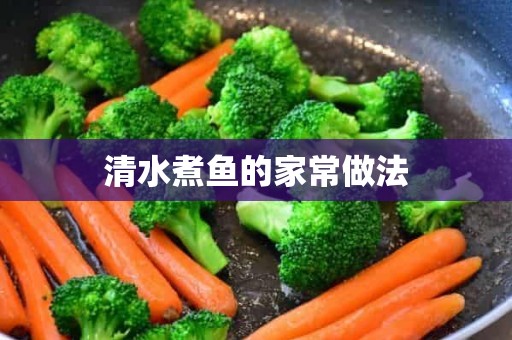 清水煮鱼的家常做法