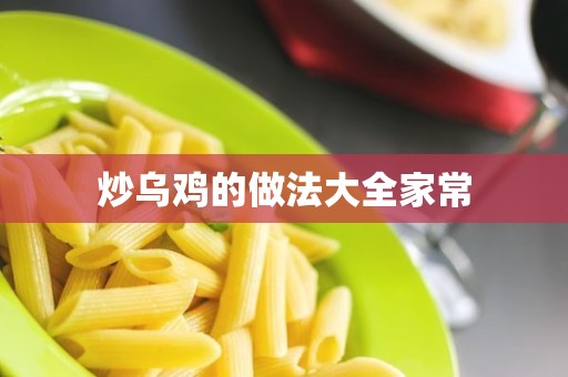 炒乌鸡的做法大全家常