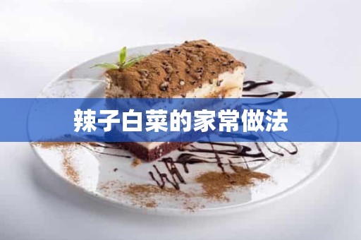 辣子白菜的家常做法