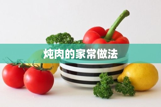 炖肉的家常做法