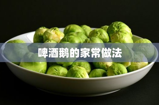 啤酒鹅的家常做法