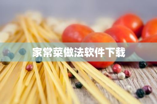 家常菜做法软件下载