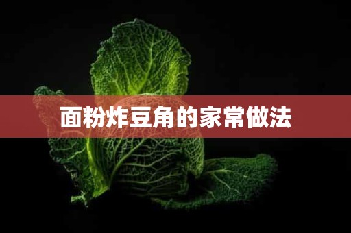 面粉炸豆角的家常做法