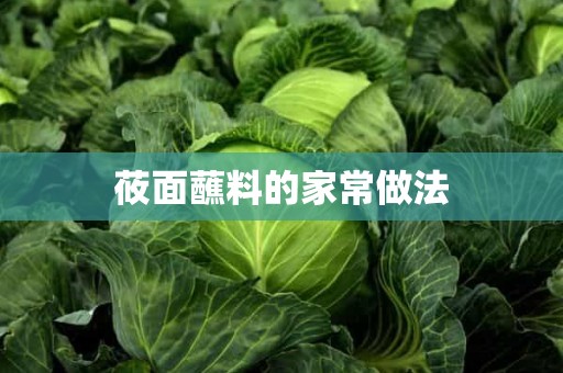 莜面蘸料的家常做法