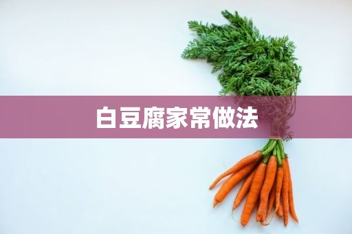 白豆腐家常做法