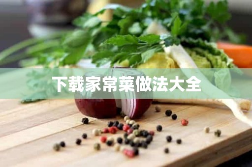 下载家常菜做法大全