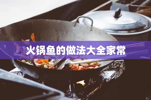 火锅鱼的做法大全家常