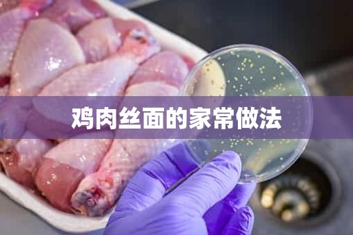 鸡肉丝面的家常做法